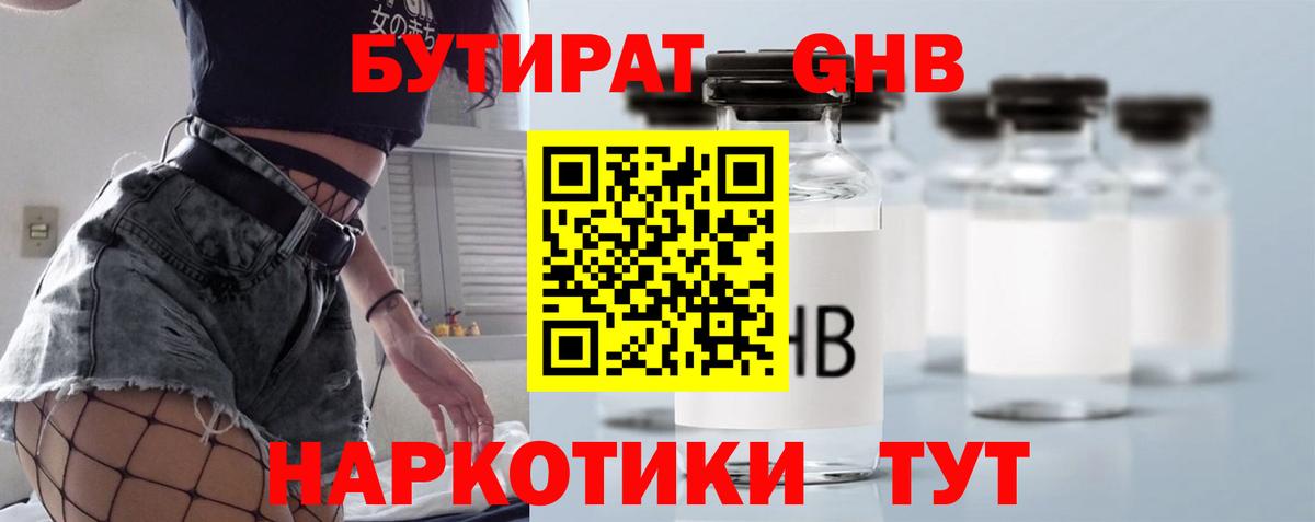 Бутират  БУТИРАТ 1.4BDO  Вход с VPN  Железногорск 